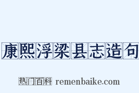 康熙浮梁县志造句是什么意思的图片